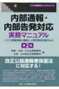 内部通報 内部告発対応実務マニュアル リスク管理体制の構築と人事労務対応策Q A リスク管理実務マニュアルシリーズ / 阿部 井窪 片山法律事務所 【全集 双書】