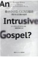 働きかけるイエスの福音 / ノーマン・クラウス 【本】