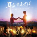 映画「耳をすませば」オリジナル・サウンドトラック 【CD】