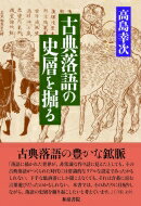 古典落語の史層を掘る 和泉選書 / 高島幸次 【全集・双書】