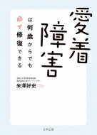 愛着障害は何歳からでも必ず修復できる / 米澤好史 【本】