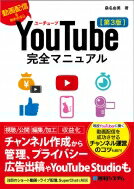 YouTube完全マニュアル 第3版 / 桑名由美 【本】
