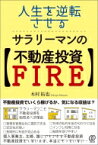 人生を逆転させる、サラリーマンの不動産投資FIRE / 木村拓也 【本】