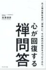 心が回復する禅問答 元上場企業社長の「禅僧」に、今の時代の悩みをぶつけてみた。 / 島津清彦 【本】