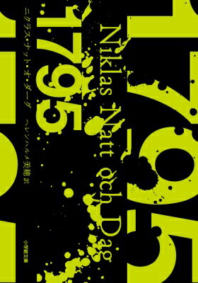 1795 小学館文庫 / ニクラス・ナット・オ・ダーグ 【文庫】