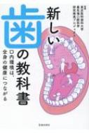 新しい歯の教科書 口内環境は、全身の健康につながる / 東京医科歯科大学最先端口腔科学研究推進プロジェクト 【本】