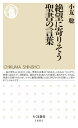 絶望に寄りそう聖書の言葉 ちくま新書 / 小友聡 【新書】