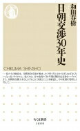 日朝交渉30年史 ちくま新書 / 和田春樹 【新書】