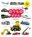 出荷目安の詳細はこちら内容詳細のりもの199しゅるい！対象年齢3〜6歳。目次&nbsp;:&nbsp;てつどう（はやぶさ/ かもめ　ほか）/ くるま（セダン/ コンパクトカー　ほか）/ ひこうき（おおがたジェットりょかくき/ ちゅうがたジェットりょかくき　ほか）/ ふね（クルーズきゃくせん/ フェリー　ほか）