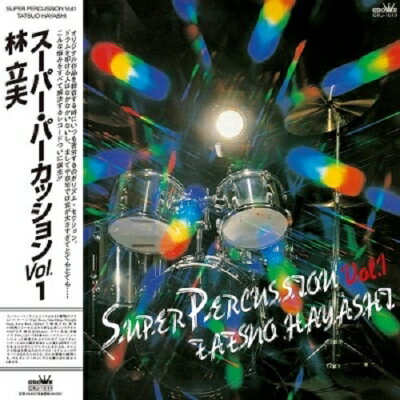 林立夫 / SUPER PERCUSSION Vol.1【2022 レコードの日 限定盤】(アナログレコード) 【LP】