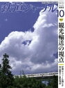 鉄道ジャーナル 2022年 10月号 / 鉄道ジャーナル編集部 【雑誌】
