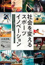 出荷目安の詳細はこちら内容詳細目次&nbsp;:&nbsp;1　人事・組織ガバナンス—「ガバナンス」こそがスポーツ界発展のための最重要課題/ 2　リーグ・クラブ経営戦略—明確なビジョン、定量的目標で組織を動かす/ 3　マーケティング1　ソフト・ハード一体経営—日本のスタジアム・アリーナはまだまだ二流/ 4　マーケティング2　デジタルマーケティングとメディアカンパニー—デジタルマーケティングへの取り組みの遅れは致命傷/ 5　財務・ファイナンス—クラブライセンス制度導入に伴う健全経営の促進/ 6　スポーツ界発展のために—人が第一、戦略は二の次