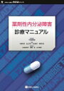 薬剤性内分泌障害診療マニュアル / 平田結喜緒 