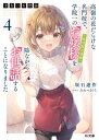 才女のお世話 4 高嶺の花だらけな名門校で、学院一のお嬢様(生活能力皆無)を陰ながらお世話することになりました HJ文庫 / 坂石遊作 【文庫】