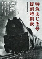 特急あじあ号復刻時刻表 大陸を力強く疾走した満洲鉄道特別急行『あじあ』のすべて / 南満州鉄道復刻保存会 【本】