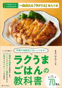 ラクうまごはんの教科書 料理が自動的においしくなる! / まみ (書籍) 【本】