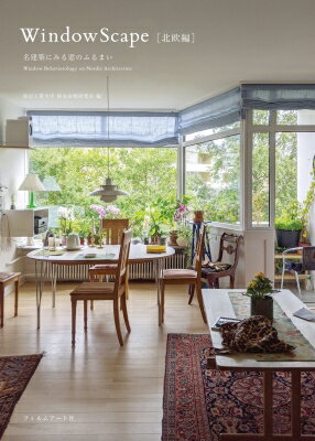 WindowScape 北欧編 名建築にみる窓のふるまい / 東京工業大学 塚本由晴研究室 【本】