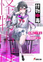 怪物中毒 電撃文庫 / 三河ごーすと 【文庫】
