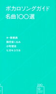 ボカロソングガイド名曲100選 星海社新書 / 柴那典 【新書】バーゲン