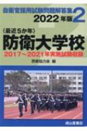 最近5か年 自衛官採用試験問題解答集 2017年～2021年実施試験収録 2 防衛大学校 / 防衛協力会 【本】