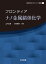 フロンティア　ナノ金属錯体化学 錯体化学会フロンティア選書 / 山下正廣 【本】