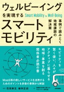 ウェルビーイングを実現するスマートモビリティ 事例で読みとく地域課題の解決策 / 石田東生 【本】