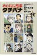 めしばな刑事タチバナ 47 トクマコミックス / 旅井とり 【コミック】