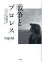 戦争とプロレス プロレス深夜特急「それぞれの闘いの場所で」・篇 / TAJIRI 【本】