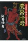 慶喜暗殺 太鼓持ち刺客・松廼家露八 徳間時代小説文庫 / 阿井渉介 【文庫】