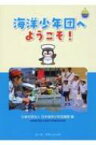 海洋少年団へようこそ! / 日本海洋少年団連盟 【本】