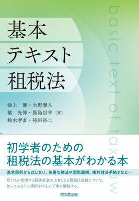 基本テキスト租税法 / 池上健 【本】