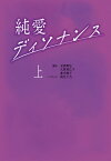 純愛ディソナンス 上 扶桑社文庫 / 玉田真也 【文庫】