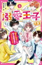 溺愛王子さま! 2 超モテ男子との夏の学園生活はドキドキだらけ 野いちごジュニア文庫 / みなと (児童文学) 【新書】