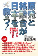 原発と核融合が日本を救う! メディアの偏向・虚偽報道を超えて / 長浜浩明 【本】