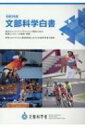 文部科学白書 令和3年度 東京オリンピック・パラリンピック競技大会の軌跡とレガシーの継承・発展・新型コロナウイルス感染症禍における文部科学省の取組 / 文部科学省 【本】