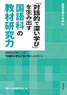 「対話的で深い学び」を生み出す国語科の教材研究力 教材研究の深さこそが「対話的な学び」「深い学び」を実現する 国語授業の改革 / 読みの授業研究会 【本】