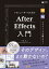 イラレユーザーのためのAfter Effects入門 / 河野緑 【本】