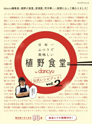 日本一ふつうで美味しい植野食堂 by dancyu 公式レシピブックvol.2 【ムック】