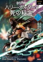 ハリー・ポッターと死の秘宝 7‐1 ハリー・ポッター文庫 / J.K.ローリング 【文庫】