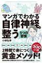 出荷目安の詳細はこちら内容詳細人生における悩みの9割は「人間関係」に起因しています。本書で、人間関係の悩みをすっきり解決しましょう。講演会で大人気の著者が、心理学や脳科学に基づいて、好意や信頼をもたらす「科学的に人の心を動かす伝え方」に関し、4コママンガを交えつつ解説。「神トーーク」とは、「人間の欲求」を知り、「人の心を動かす伝え方」の実践テクニックです。本書を読めば、人を思い通りに動かす「伝え方」の極意が最短で身につきます。