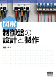 図解　制御盤の設計と製作 / 佐藤一郎 【本】