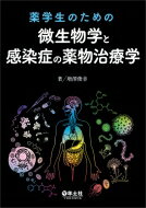 薬学生のための微生物学と感染症の薬物治療学 / 増澤俊幸 【本】