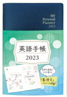 英語手帳 My Personal Planner 2023 黒 / 有子山博美 【本】