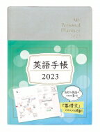 英語手帳 My Personal Planner 2023 Mini シャンパンホワイト / 有子山博美 【本】