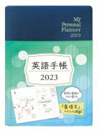 英語手帳 My Personal Planner 2023 Mini 黒 / 有子山博美 【本】