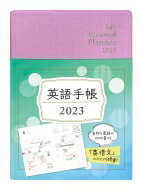 英語手帳 My Personal Planner 2023 Mini リッチピンク / 有子山博美 【本】