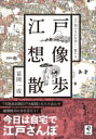 出荷目安の詳細はこちら内容詳細『天保改正御江戸大絵図』に入り込んで縦横無尽に歩き回ろう！今日は自宅で江戸さんぽ。目次&nbsp;:&nbsp;第1章　古地図をつかって江戸想像散歩に出かけよう（江戸図に何が描かれているか/ 江戸の風景を想像する/ 「黄金餅」の道中を歩く）/ 第2章　百万都市江戸のかたち（武家地—江戸城を囲む武家屋敷/ 下町—町人文化の中心地/ 郊外—豊かな自然に囲まれた静かな風景/ 隅田川以東—明暦の大火後の振興地）/ 第3章　江戸年中行事を訪ねる（正月/ 二月/ 三月　ほか）