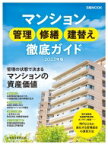 マンション管理 修繕 建替え 徹底ガイド 2023年版 日経ムック / 日本経済新聞出版 【ムック】