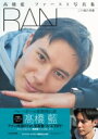 【送料無料】 高橋 藍 ファースト写真集 RAN 二十歳の肖像 / 高橋藍 【本】
