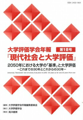 出荷目安の詳細はこちら内容詳細目次&nbsp;:&nbsp;特集　2050年における大学の「基準」と大学評価—これまでの30年とこれからの30年（報告1　大学評価学会の18年—設立大会から第18回大会におけるシンポジウムを振り返る/ 報告2...